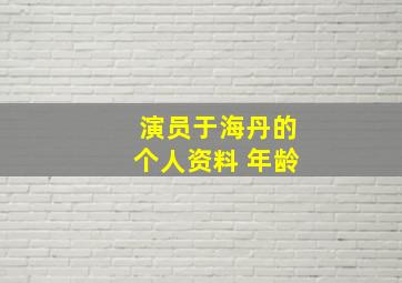 演员于海丹的个人资料 年龄